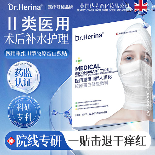 DR.HERINA胶原蛋白补水敏感肌术后痘疮医美用冷敷贴(医保可查) 16