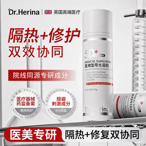 DrHerina医用导光凝胶激光微针术敏感肌肤阻隔紫外线械字号27