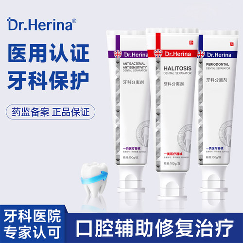 DR.HERINA医用牙科分离剂清洁口腔抑菌膏益生菌牙龈清新健康37