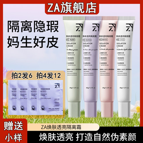 ZA隔离霜焕肤透亮隔离妆前乳素颜霜三合一提亮肤色（新款新品）