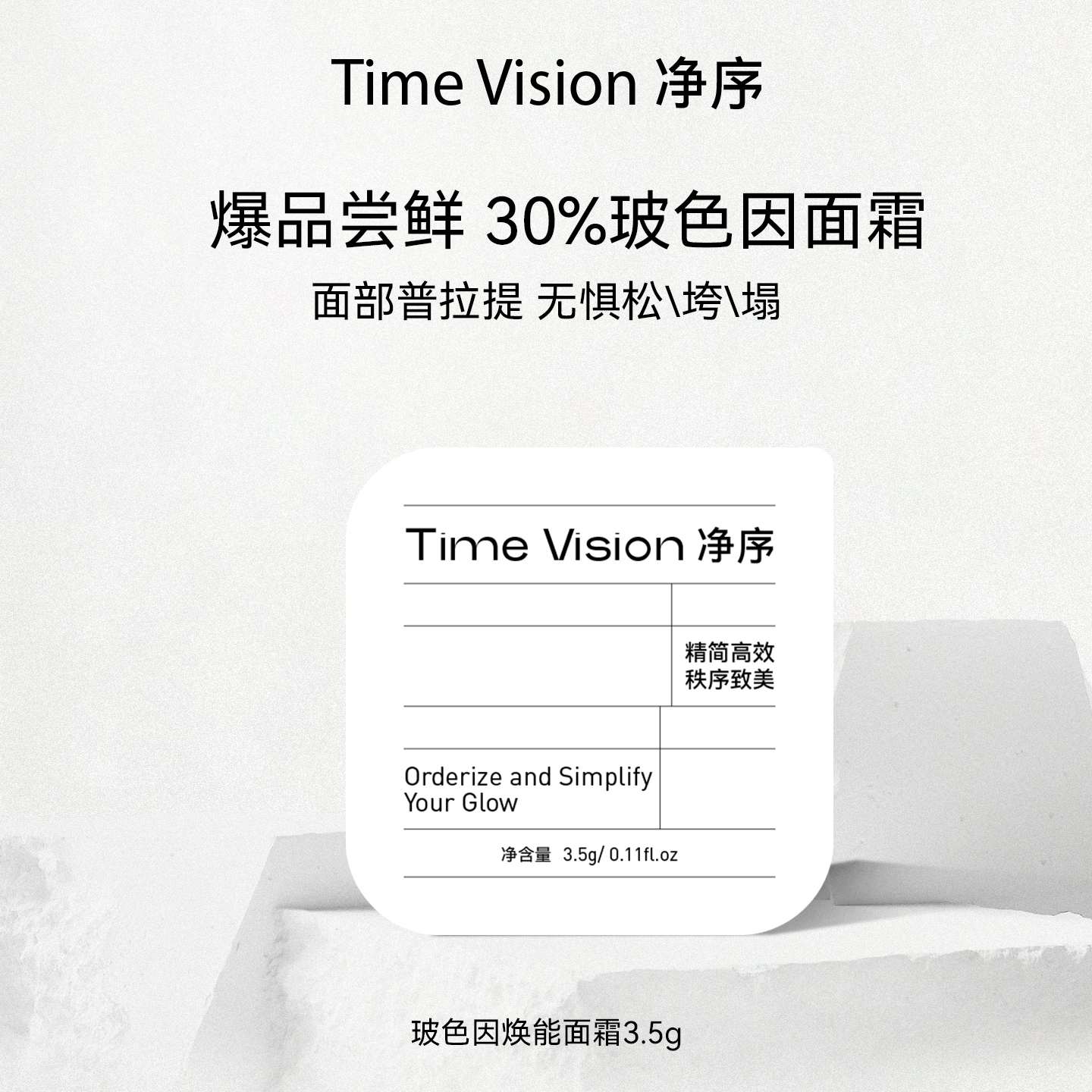 TimeVision净序玻色因焕能面霜