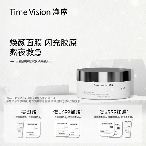 净序三重胶原密集焕颜面膜