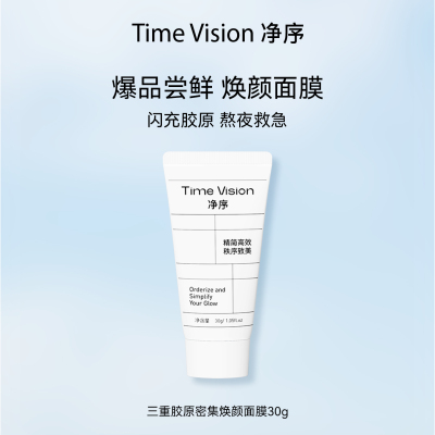 [范冰冰同款]Time Vision净序三重胶原密集焕颜面膜30g抗皱涂抹