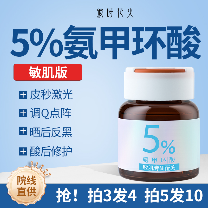 彼时花火术后反黑氨甲环酸精华液