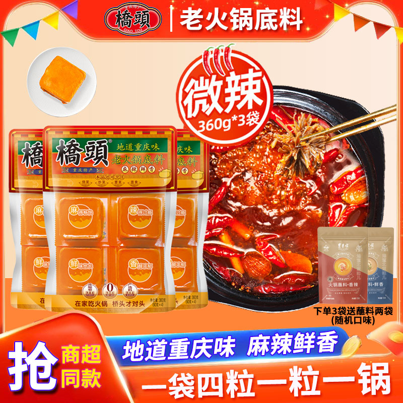 重庆桥头老火锅牛油底料单人小方块小包装麻辣四川香干锅调料360g