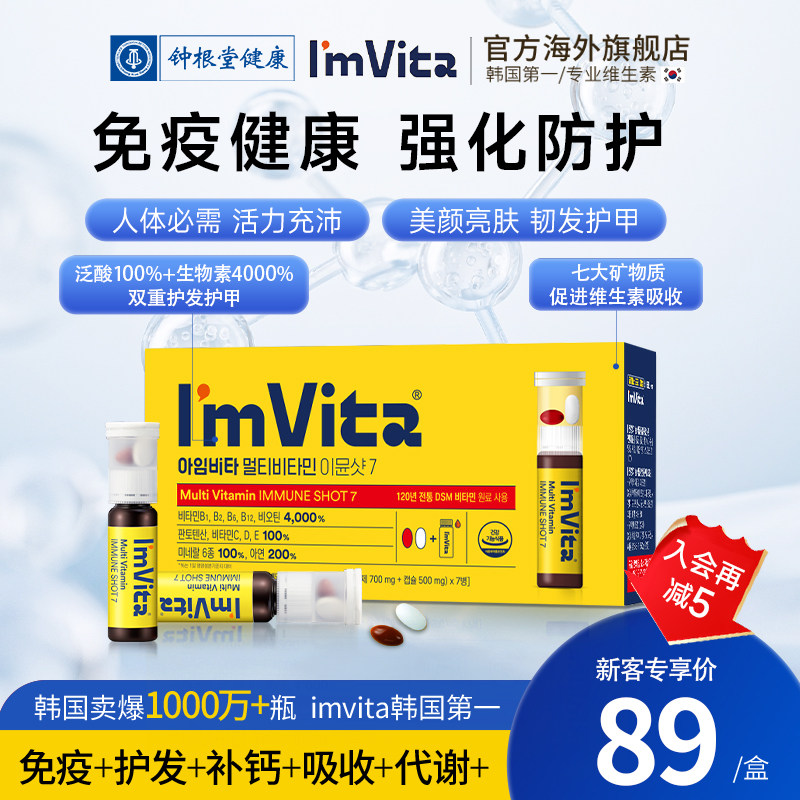 钟根堂ImVita复合维生素液7瓶装图片