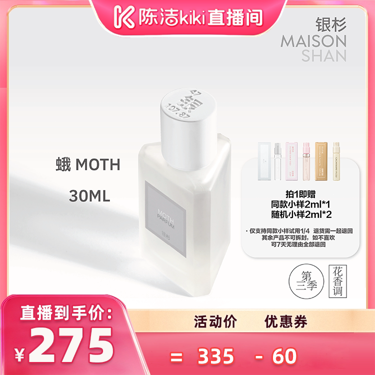 【陈洁99大促】银杉 蛾 第三季清冷香精木质伪体香30ml