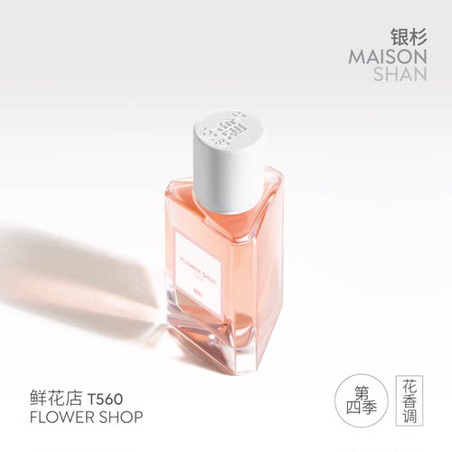「官方正品」银杉鲜花店香水（第四季）真实绿意花束氛围香 30ml