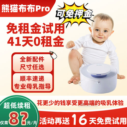 熊猫布布吸奶器pro无痛吸奶租赁