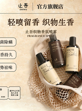 止吾织物香氛除螨喷雾
