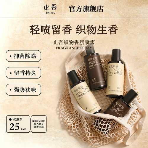 止吾织物香氛除螨喷雾