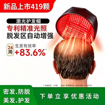 419颗lllt激光生发仪防脱控油护发仪掉发脂溢性脱发增发雄性脱发