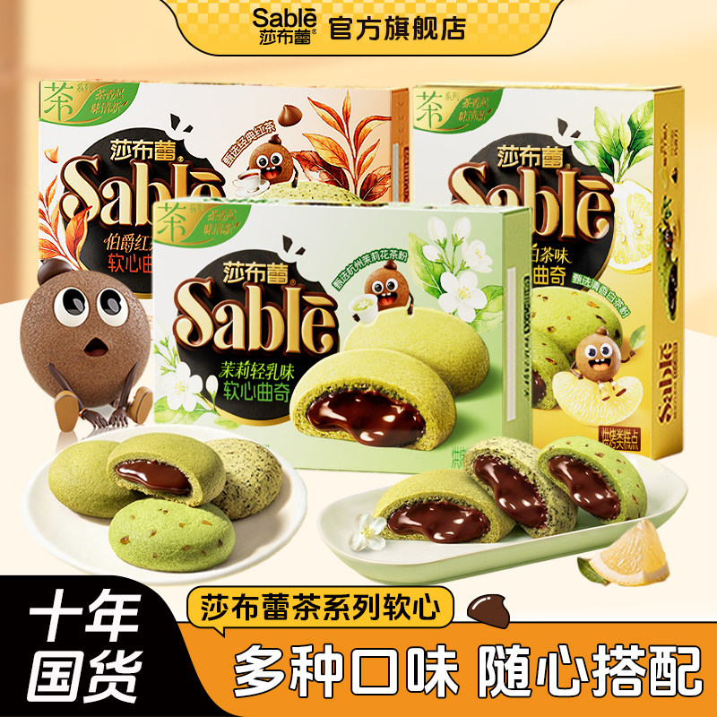 莎布蕾巧克力茶清香软心曲奇饼干抹茶多口味随心搭配盒装零食趣多