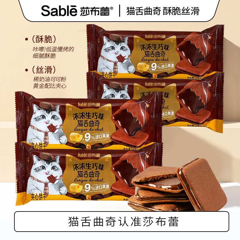 莎布蕾猫舌曲奇饼干芝士味巧克力夹心饼干巨好吃的解馋日常零食