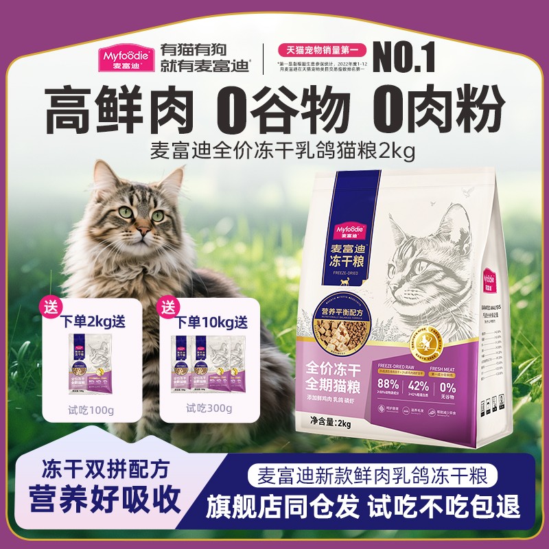 麦富迪猫粮鲜肉乳鸽磷虾全期猫粮