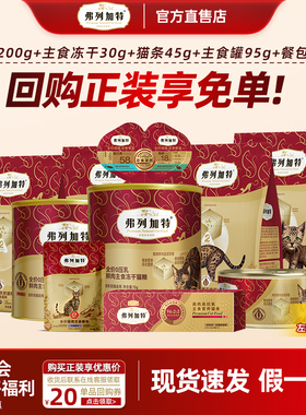 弗列加特试吃猫粮主食冻干主食猫罐头宠物零食成幼猫奶糕主食猫条