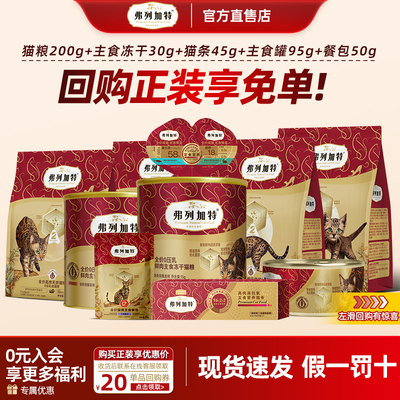 弗列加特试吃猫粮主食冻干主食猫罐头宠物零食成幼猫奶糕主食猫条