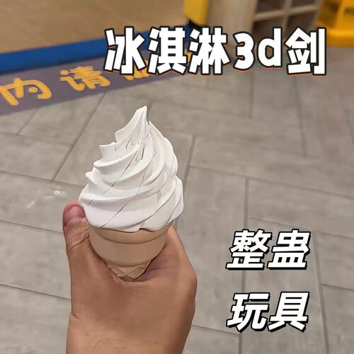 冰淇淋3D剑创意雪糕模型整蛊玩具