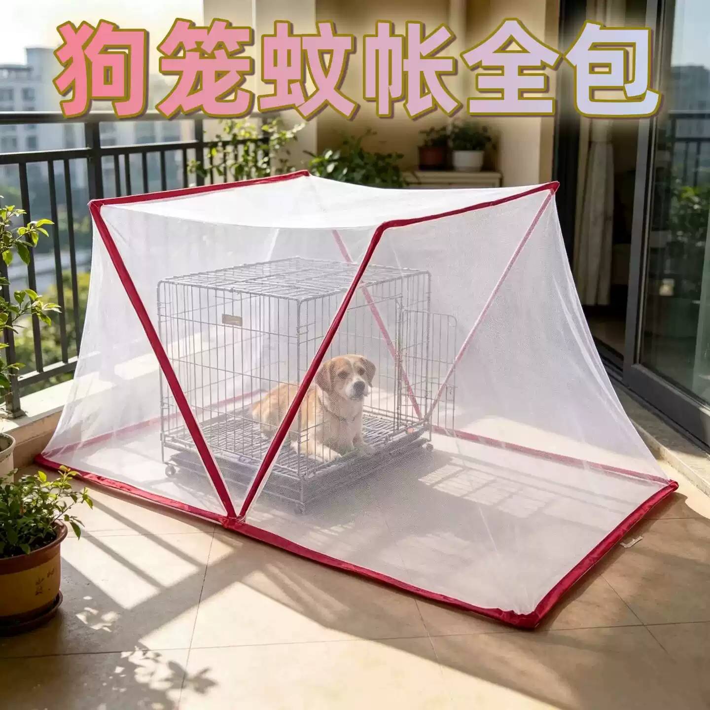 狗笼专用全包免安装折叠蚊帐|
