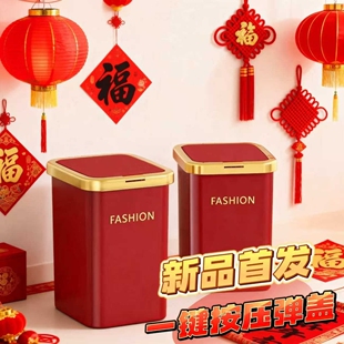 新年红色垃圾桶家用结婚乔迁带盖按压垃圾桶客厅厨房卫生间废纸篓