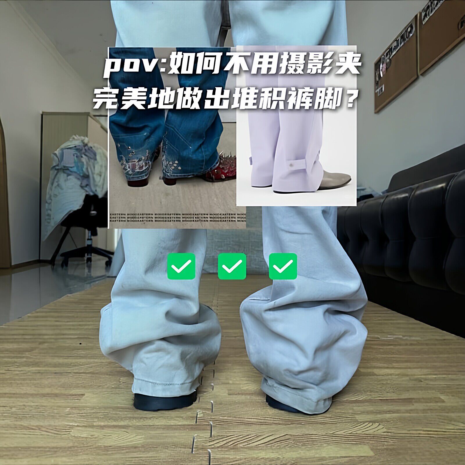 【get完美裤脚】长裤脚魔术贴DIY固定器防拖地背胶粘扣带穿搭技巧