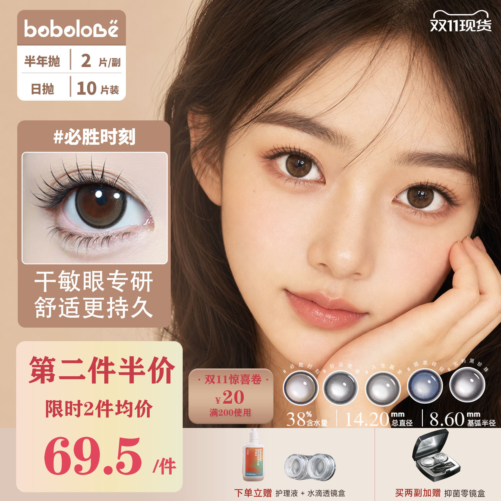 BOBOLOVE【必胜时刻】绮愿系列半年抛三明治工艺美瞳隐形眼镜正品