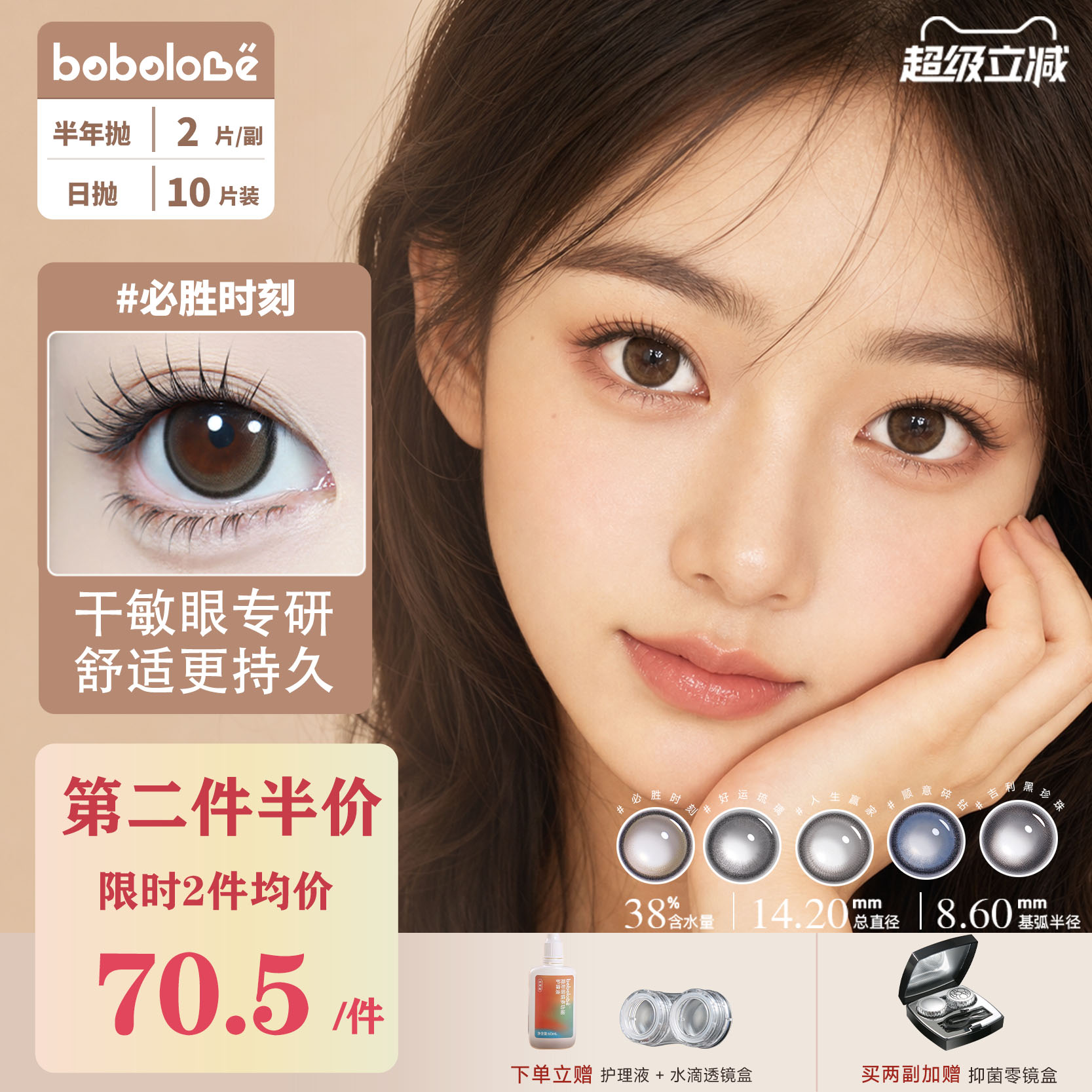 BOBOLOVE【必胜时刻】半彩色隐形眼镜