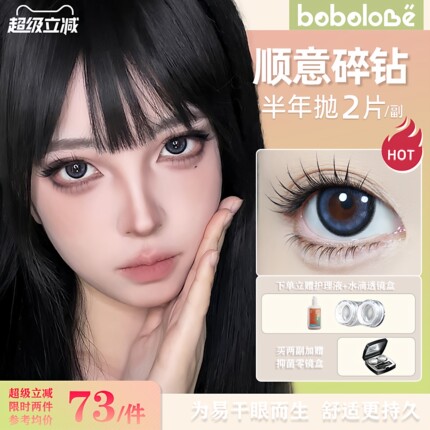 BOBOLOVE【顺意碎钻】半年抛三明治工艺美瞳隐形眼镜正品旗舰店女