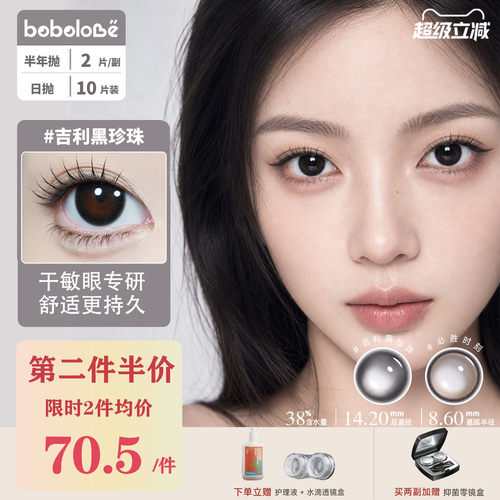 BOBOLOVE【吉利黑珍珠】半年抛三明治工艺美瞳隐形眼镜正品旗舰店