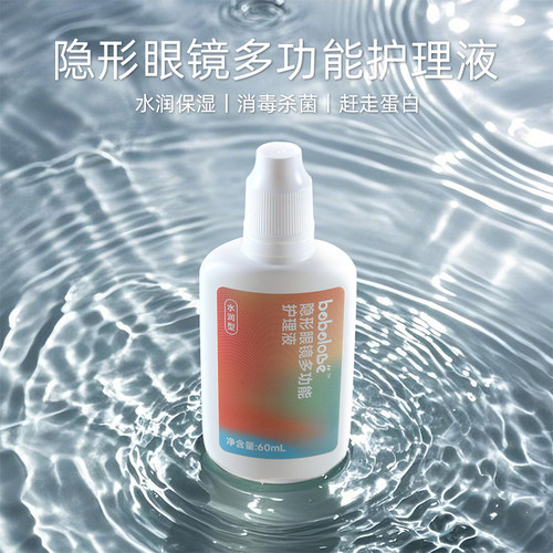 BOBOLOVE隐形眼镜多功能护理液