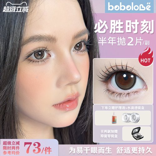 BOBOLOVE【必胜时刻】半年抛三明治工艺美瞳隐形眼镜正品旗舰店女