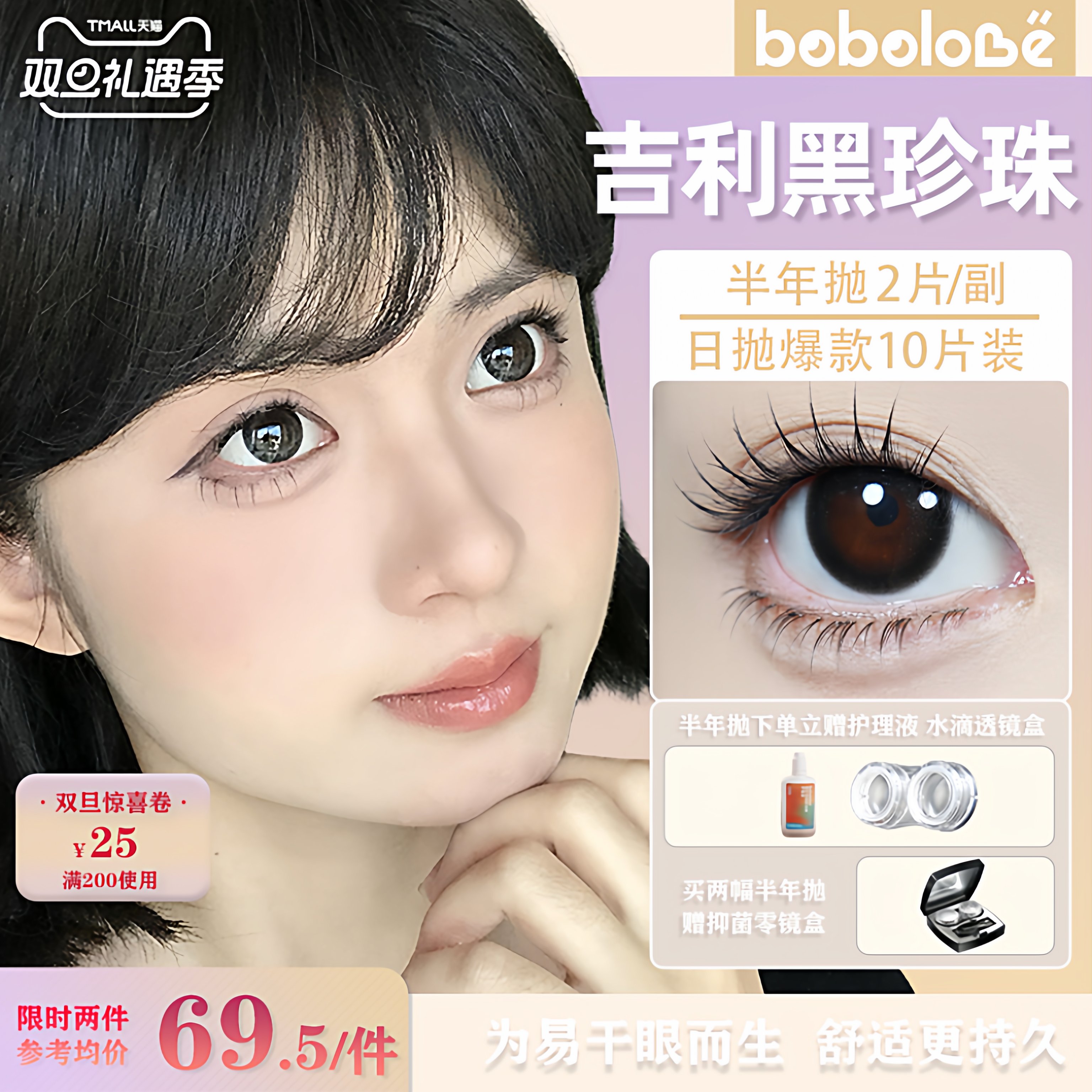 BOBOLOVE【吉利黑珍珠】半年抛三明治工艺美瞳隐形眼镜正品旗舰店
