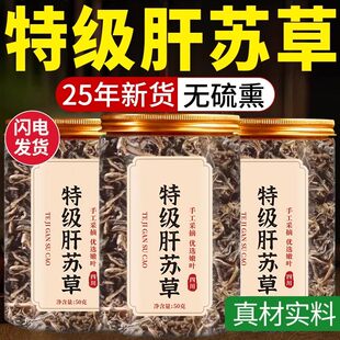 肝苏中药材官方旗舰店正品泡水喝肝苏草的功效肝苏茶四川赶黄草护
