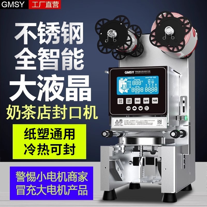 GMSY全自动奶茶店封口机商用豆浆封口机冷热饮料手动电子控温款
