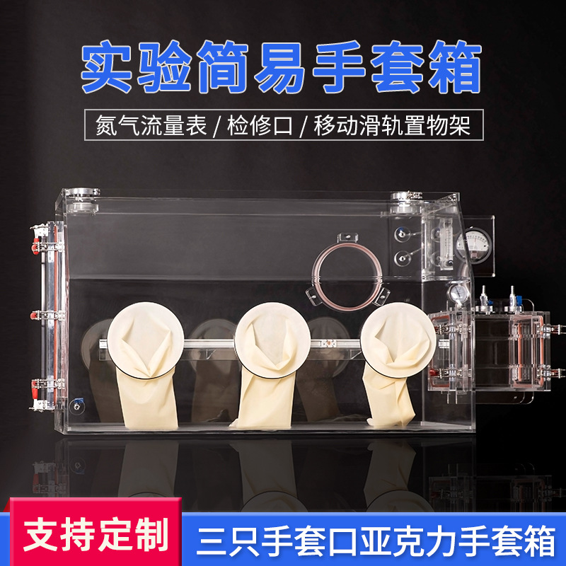 亚克力手套箱实验室全透明防尘隔离流量计压力表简易1.5人操作箱