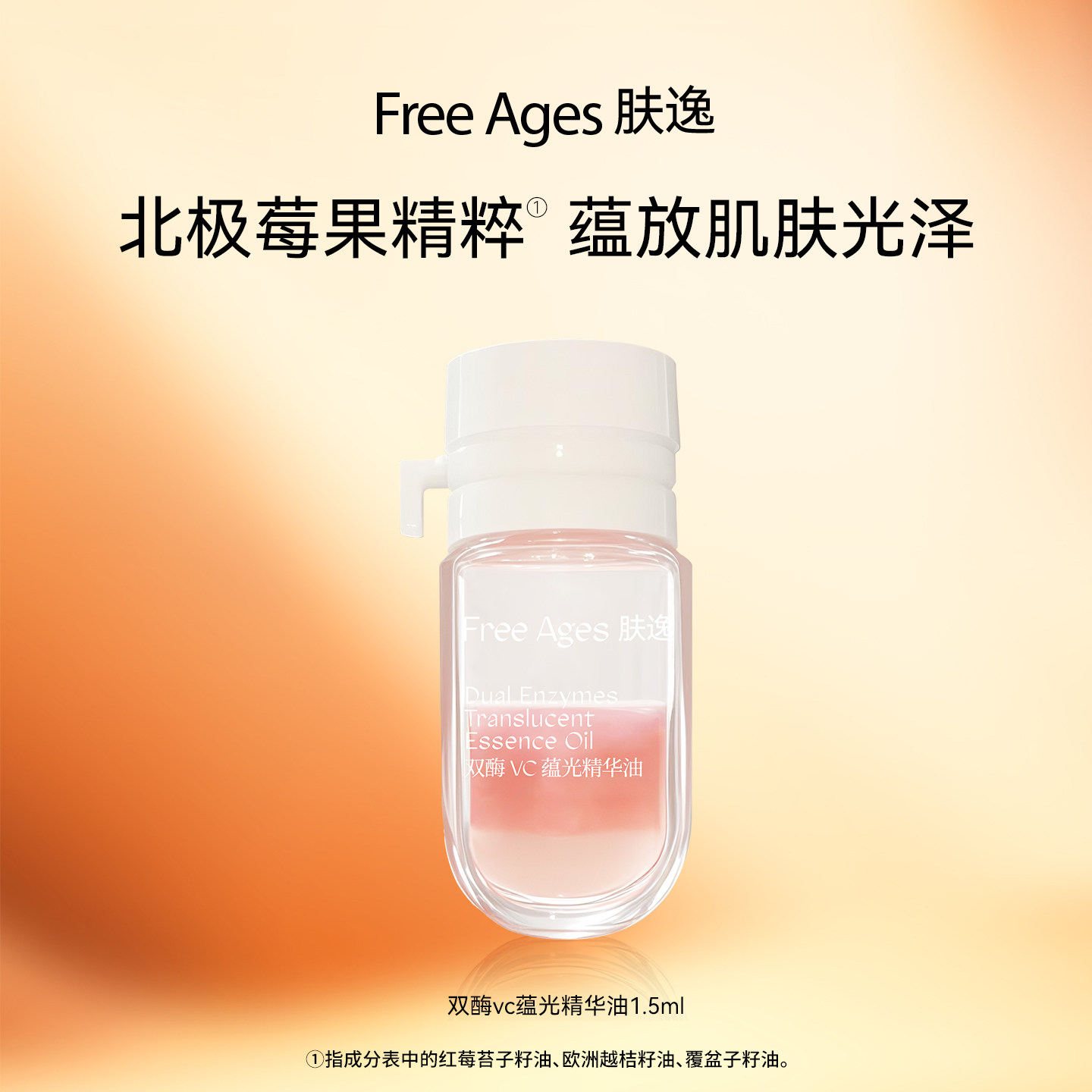 肤逸VC精华油提亮抗氧抗糖熬夜改善暗沉护肤精油以油养肤