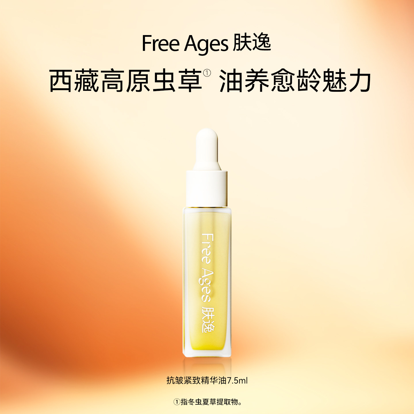 肤逸抗皱紧致上扬精华油面部虫草护肤精油