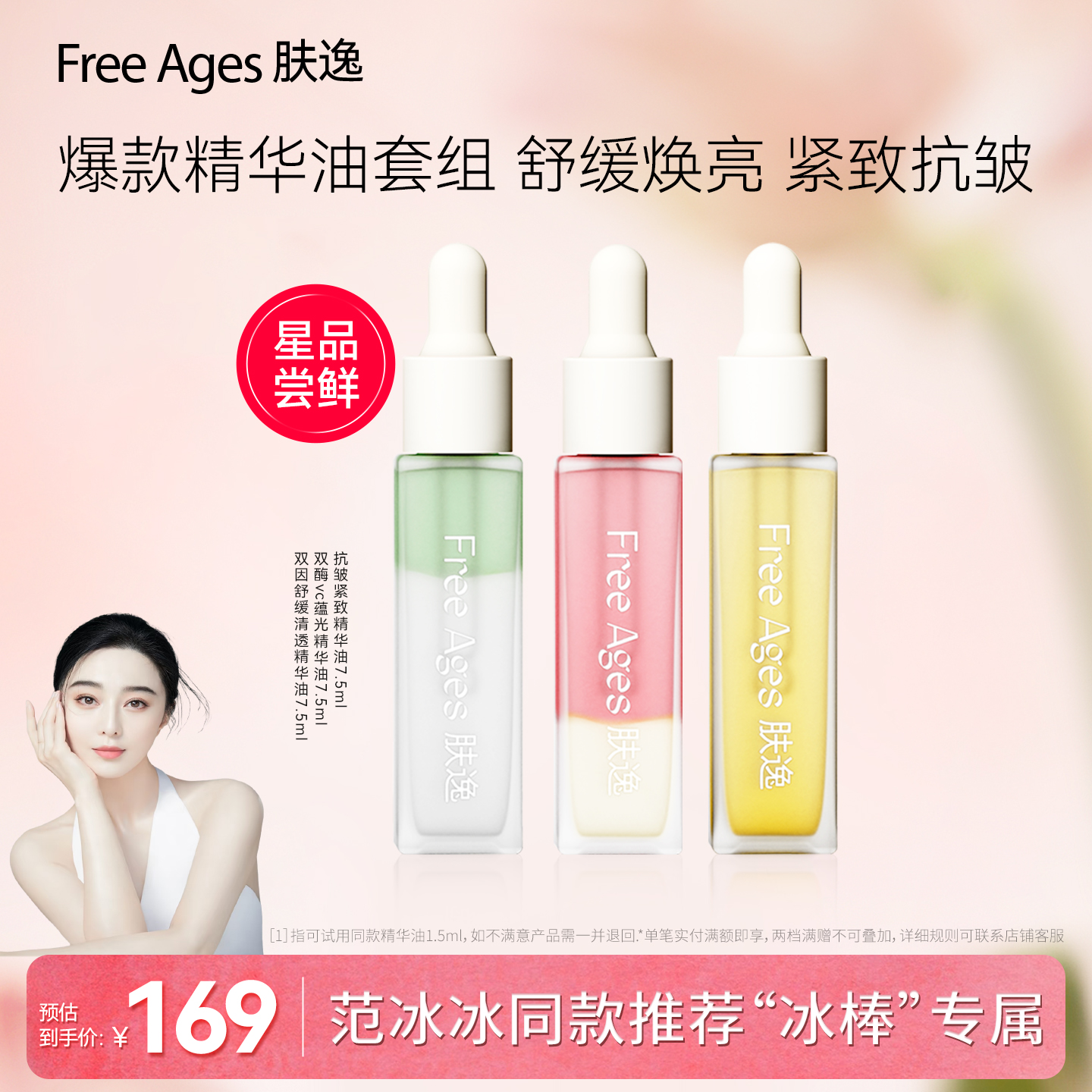 【范冰冰同款】肤逸精华油旅行装