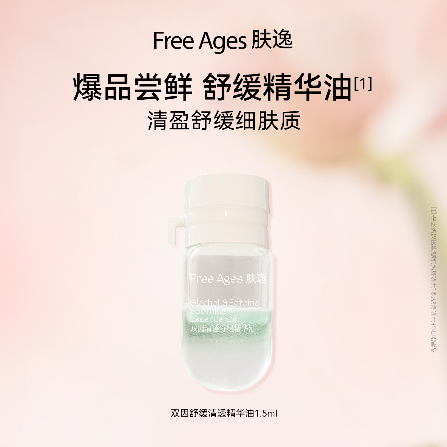 【范冰冰同款】肤逸舒缓精华油