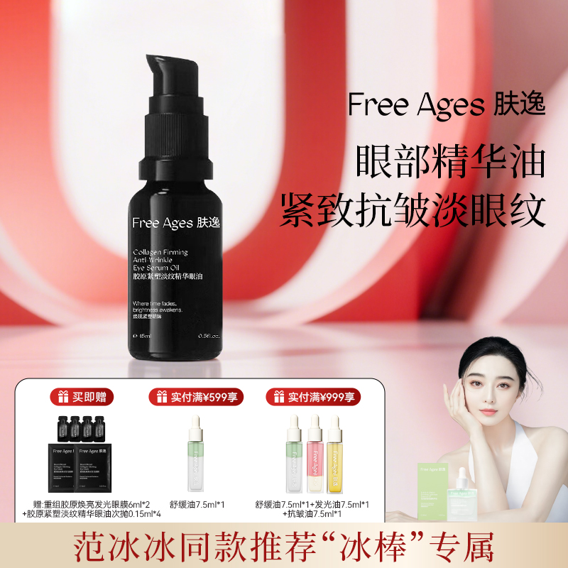 肤逸抗皱淡纹精华眼油