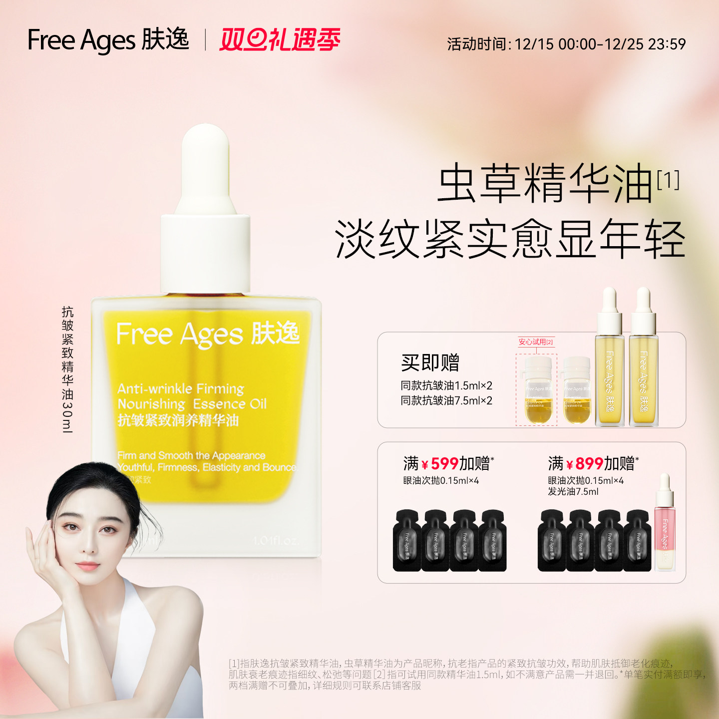 【范冰冰同款】肤逸抗皱紧致精华油以油养肤