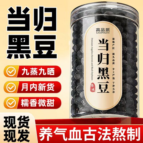 当归黑豆即食零食农科院补养气血黄芪脱发脸黄九蒸九晒官方旗舰店