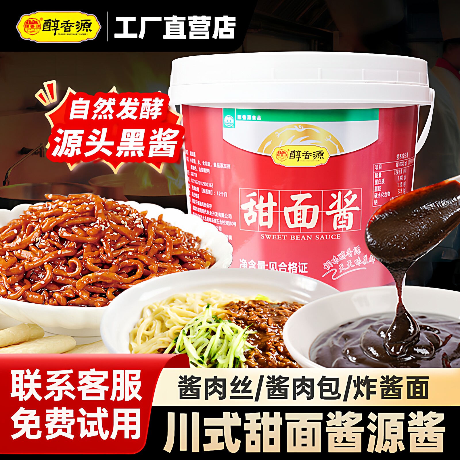 甜面酱商用北京烤鸭专用周黑鸭家用酱肉包手抓饼京酱肉丝专用酱料