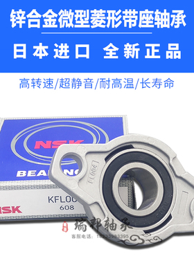 进口NSK锌合金带座轴承KFL K08 FL001 002 003 004 005 006 007