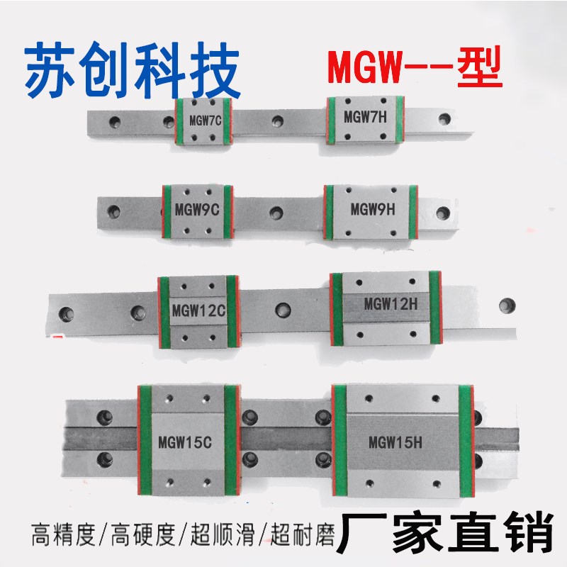 国产小微型直线导轨滑块MGN MGW 9C 12C 7C 15C 12H 9H 15H 7H