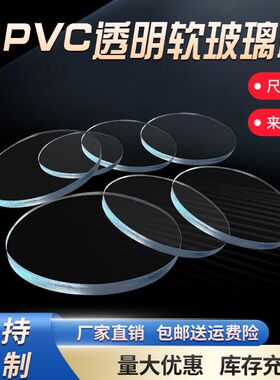 PVC透明软板软玻璃板防撞缓震密封垫片pvc圆垫耐酸碱耐油加工切割