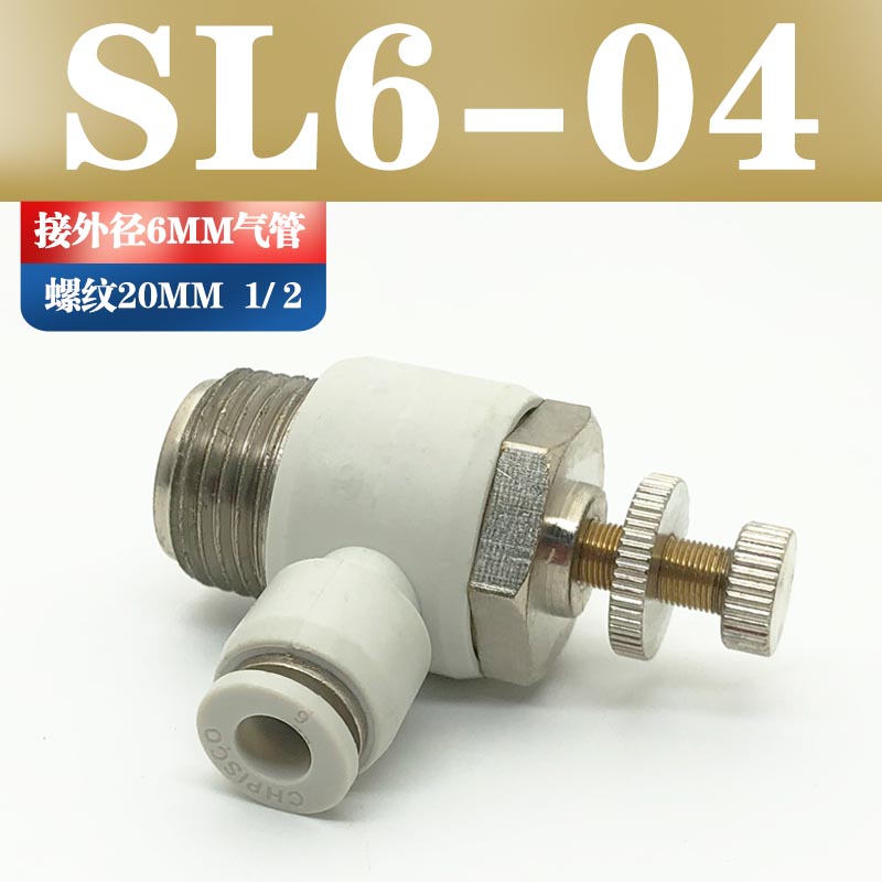 气动气管接头气缸调速阀SL8-02可调 节流阀SL6-M5 SL4-01 SL10-03