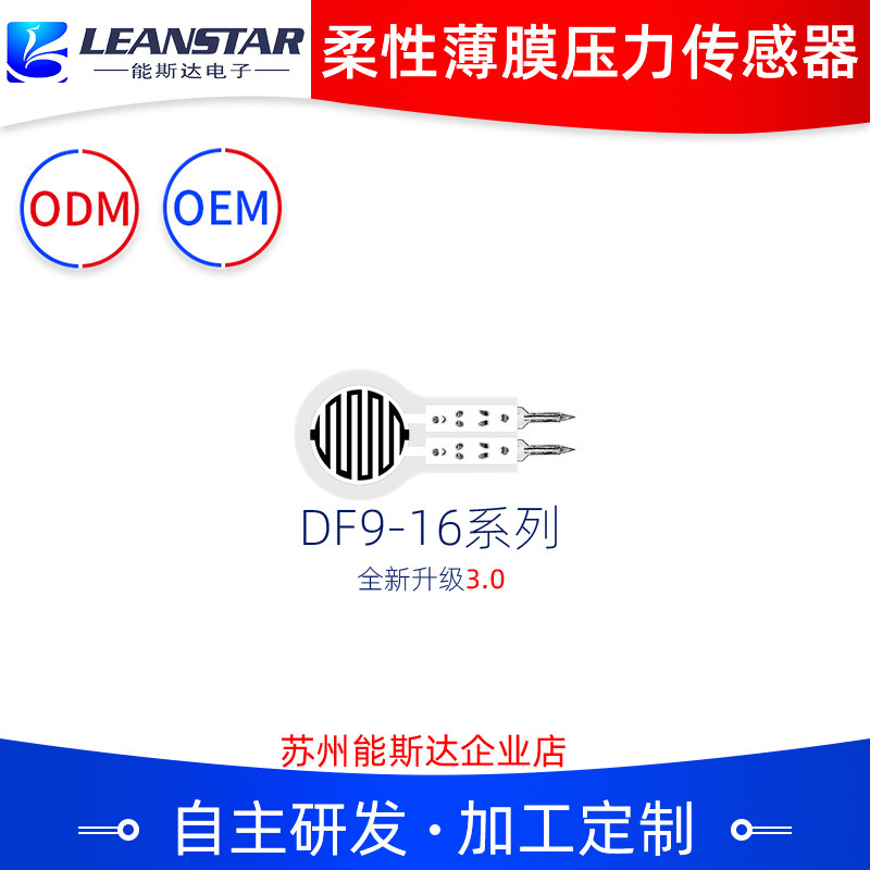 柔性薄膜压力传感器DFq9-16压敏电阻式多量程能斯达防水超薄高灵