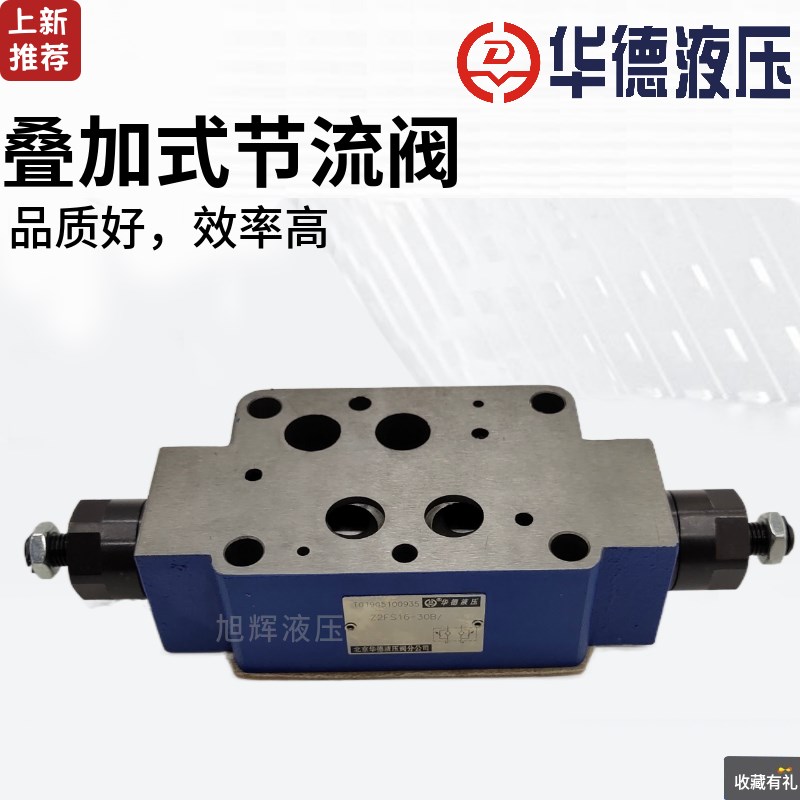 华德液压Z2FS6-30B Z2FS10-20B Z2FS16-20B 40B 叠加双单向节流阀