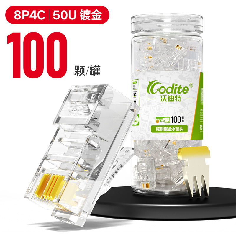 沃迪特4芯网线水晶头镀金q8P4C网络水晶头四芯监控双绞线接头100